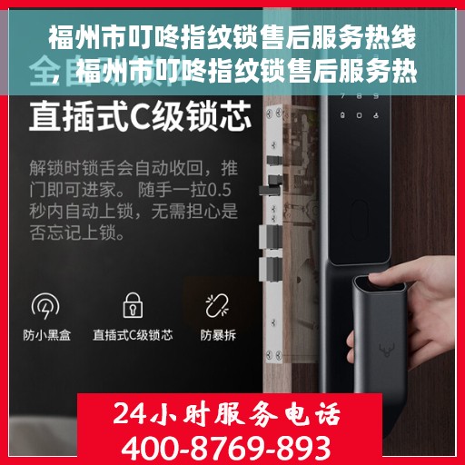 福州市叮咚指纹锁售后服务热线，福州市叮咚指纹锁售后服务热线，专业解锁，贴心服务