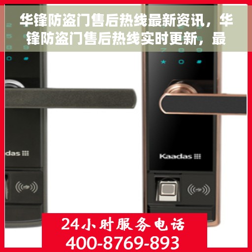 华锋防盗门售后热线最新资讯，华锋防盗门售后热线实时更新，最新资讯速递