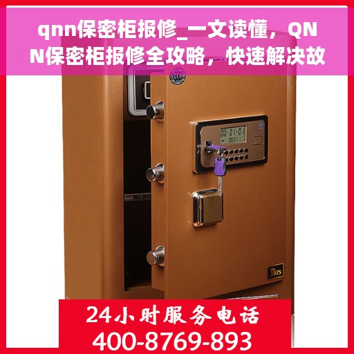 qnn保密柜报修_一文读懂，QNN保密柜报修全攻略，快速解决故障，保障信息安全