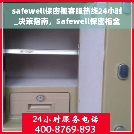 safewell保密柜客服热线24小时_决策指南，Safewell保密柜全天候客服热线，保障您的安全与便捷决策