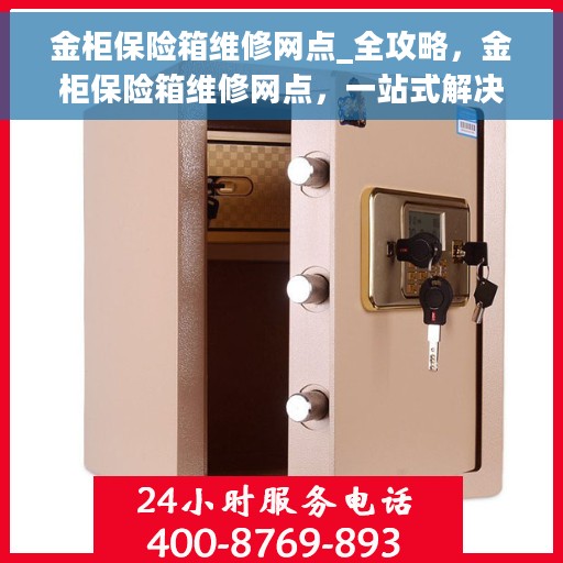 金柜保险箱维修网点_全攻略，金柜保险箱维修网点，一站式解决方案全攻略