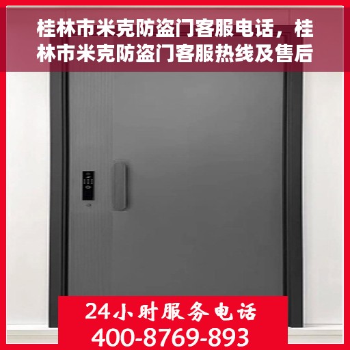 桂林市米克防盗门客服电话，桂林市米克防盗门客服热线及售后服务电话
