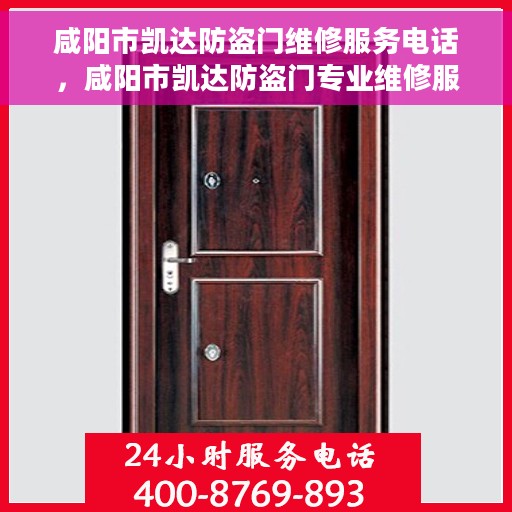 咸阳市凯达防盗门维修服务电话，咸阳市凯达防盗门专业维修服务热线