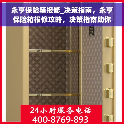 永亨保险箱报修_决策指南，永亨保险箱报修攻略，决策指南助你轻松应对