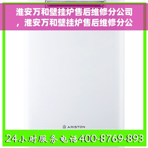 淮安万和壁挂炉售后维修分公司，淮安万和壁挂炉售后维修分公司，专业维修服务，让您暖心无忧