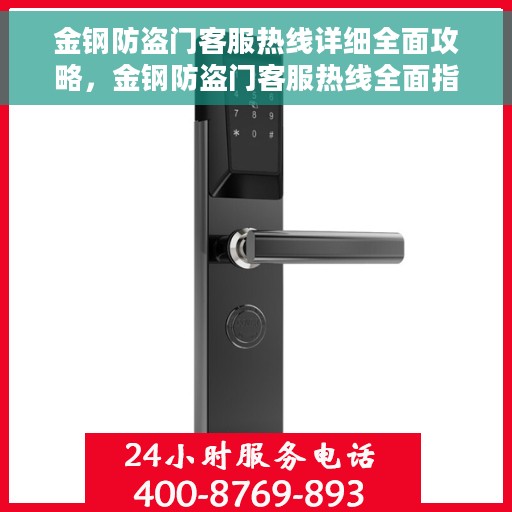 金钢防盗门客服热线详细全面攻略，金钢防盗门客服热线全面指南，一站式解决您的疑问与需求