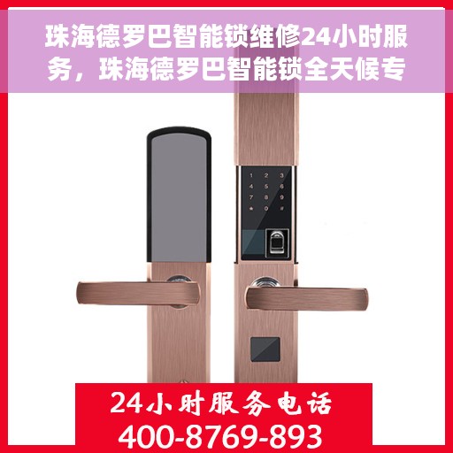 珠海德罗巴智能锁维修24小时服务，珠海德罗巴智能锁全天候专业维修服务