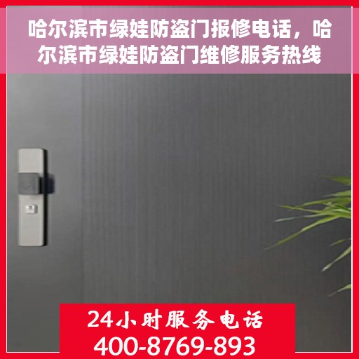 哈尔滨市绿娃防盗门报修电话，哈尔滨市绿娃防盗门维修服务热线