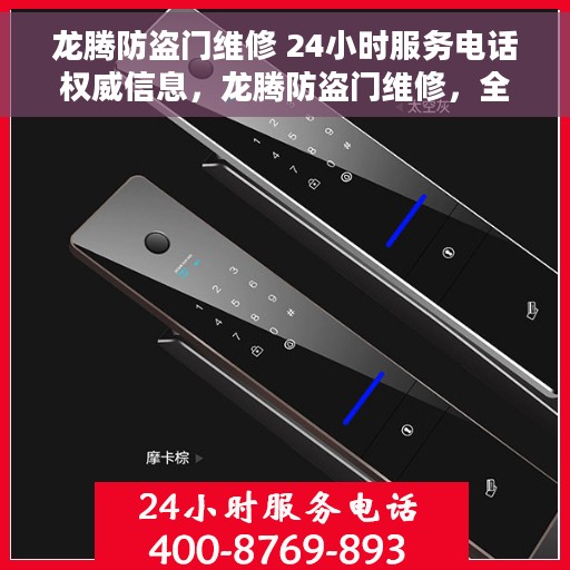 龙腾防盗门维修 24小时服务电话权威信息，龙腾防盗门维修，全天候服务热线权威资讯