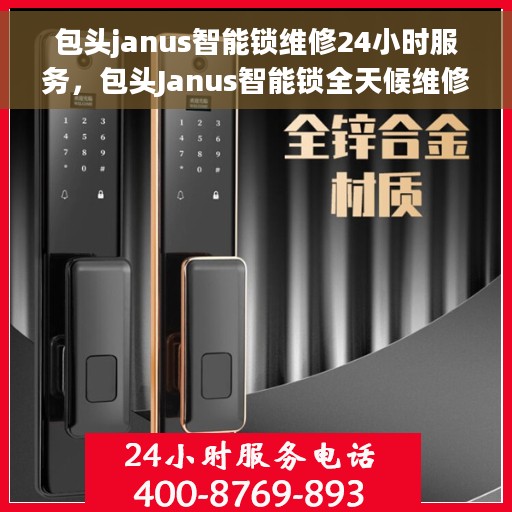 包头janus智能锁维修24小时服务，包头Janus智能锁全天候维修服务指南