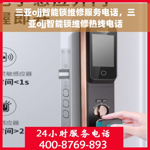 三亚ojj智能锁维修服务电话，三亚ojj智能锁维修热线电话