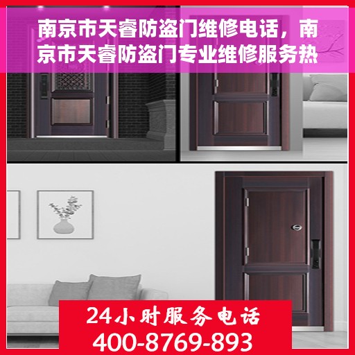 南京市天睿防盗门维修电话，南京市天睿防盗门专业维修服务热线
