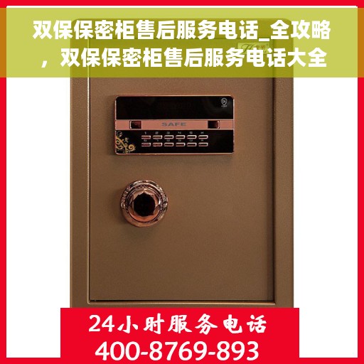 双保保密柜售后服务电话_全攻略，双保保密柜售后服务电话大全及售后保障全攻略