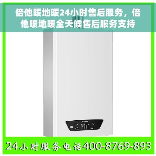 倍他暖地暖24小时售后服务，倍他暖地暖全天候售后服务支持