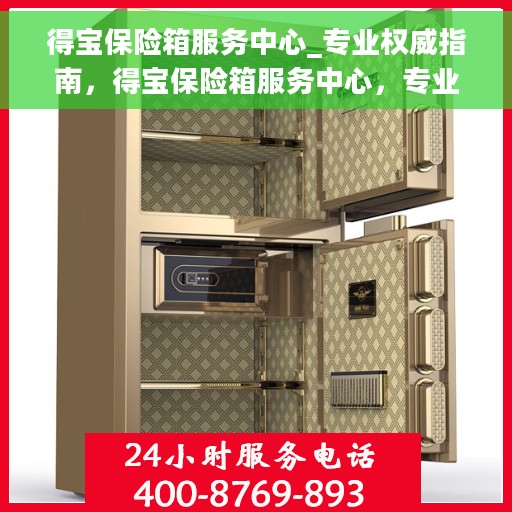得宝保险箱服务中心_专业权威指南，得宝保险箱服务中心，专业权威的解锁与保护指南