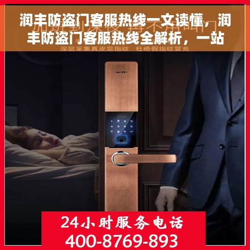 润丰防盗门客服热线一文读懂，润丰防盗门客服热线全解析，一站式服务，轻松读懂
