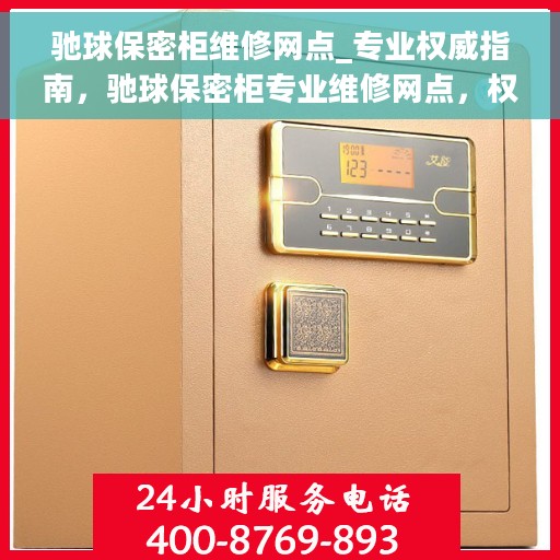 驰球保密柜维修网点_专业权威指南，驰球保密柜专业维修网点，权威指南来袭