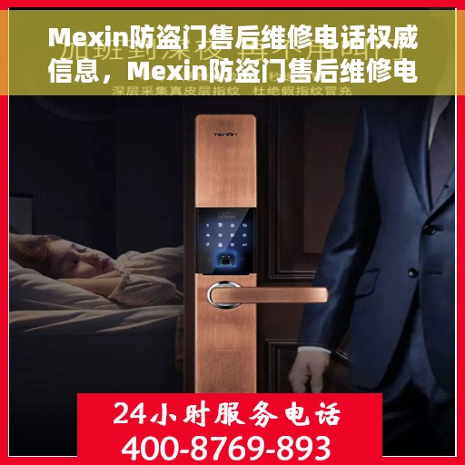 Mexin防盗门售后维修电话权威信息，Mexin防盗门售后维修电话，权威服务热线指南