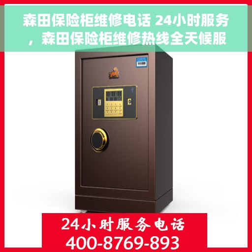 森田保险柜维修电话 24小时服务，森田保险柜维修热线全天候服务，专业解决您的安全锁事烦恼。