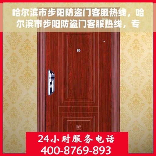 哈尔滨市步阳防盗门客服热线，哈尔滨市步阳防盗门客服热线，专业解答，贴心服务