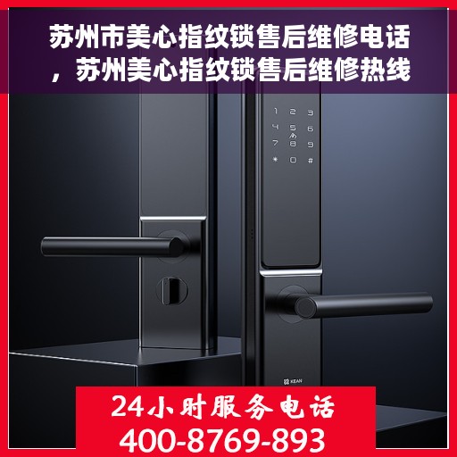 苏州市美心指纹锁售后维修电话，苏州美心指纹锁售后维修热线专业服务解析