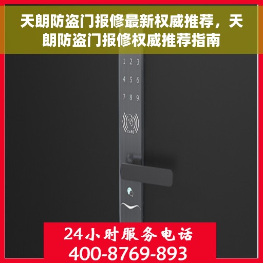 天朗防盗门报修最新权威推荐，天朗防盗门报修权威推荐指南