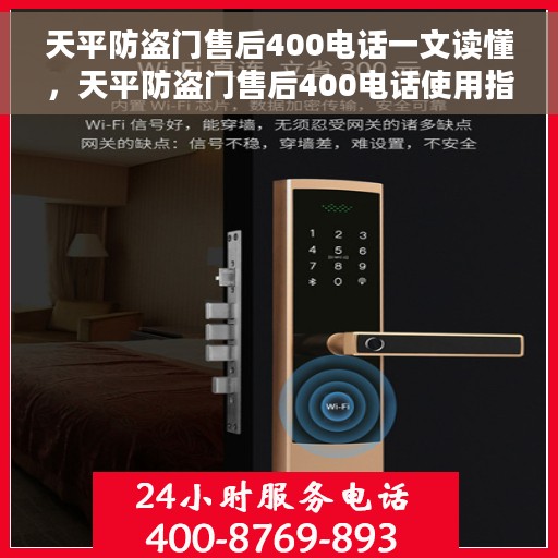天平防盗门售后400电话一文读懂，天平防盗门售后400电话使用指南，全方位解读服务与支持
