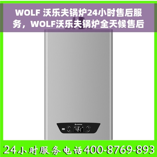 WOLF 沃乐夫锅炉24小时售后服务，WOLF沃乐夫锅炉全天候售后服务保障