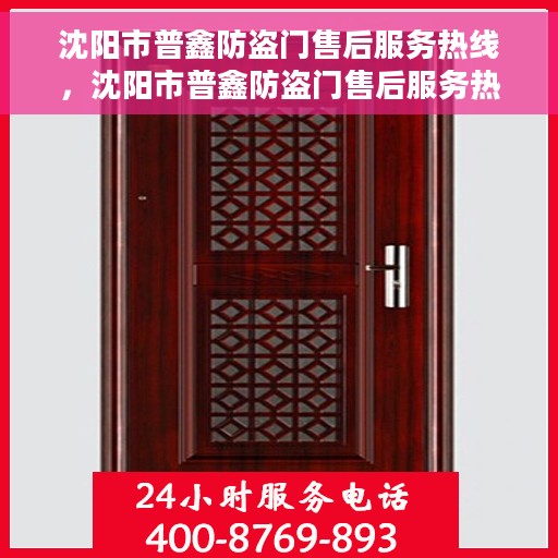 沈阳市普鑫防盗门售后服务热线，沈阳市普鑫防盗门售后服务热线，专业团队，贴心服务！