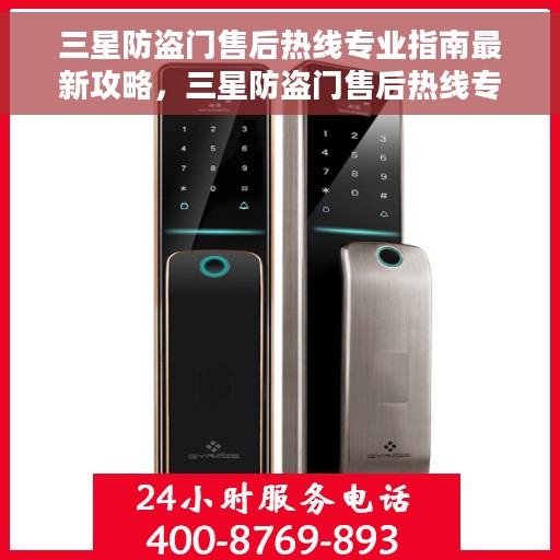 三星防盗门售后热线专业指南最新攻略，三星防盗门售后热线专业指南，最新售后支持与服务攻略