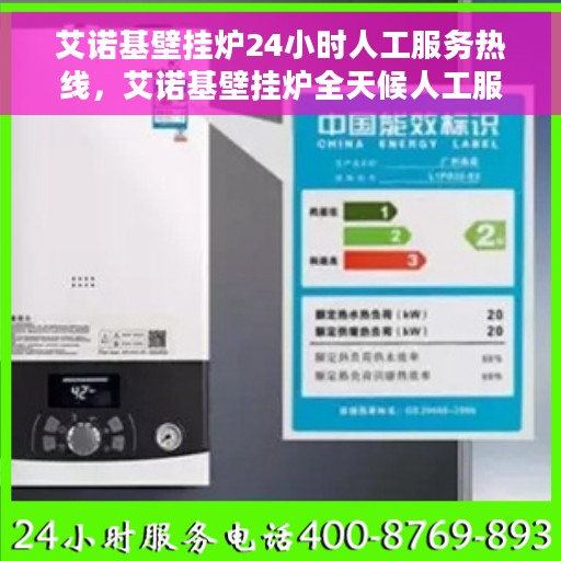 艾诺基壁挂炉24小时人工服务热线，艾诺基壁挂炉全天候人工服务热线支持，专业解答您的每一个疑问