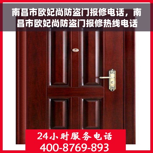 南昌市欧妃尚防盗门报修电话，南昌市欧妃尚防盗门报修热线电话