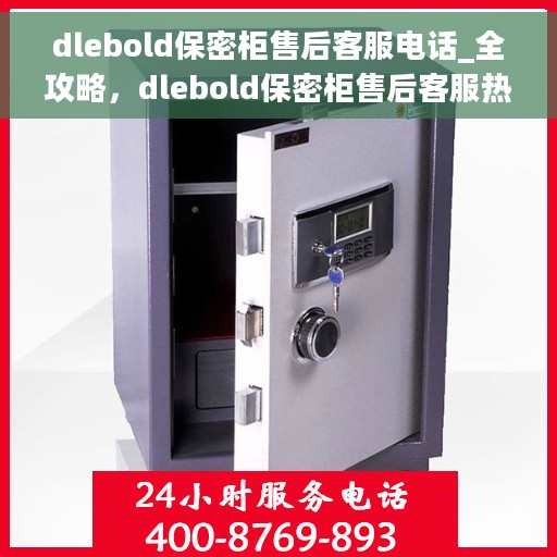 dlebold保密柜售后客服电话_全攻略，dlebold保密柜售后客服热线大全，一站式解决方案全攻略