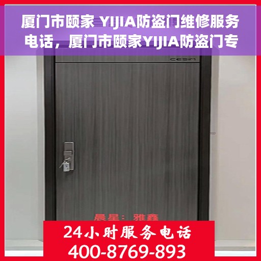 厦门市颐家 YIJIA防盗门维修服务电话，厦门市颐家YIJIA防盗门专业维修服务热线