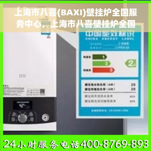 上海市八喜(BAXI)壁挂炉全国服务中心，上海市八喜壁挂炉全国服务中心，专业维修与贴心服务