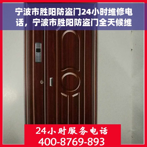 宁波市胜阳防盗门24小时维修电话，宁波市胜阳防盗门全天候维修服务热线