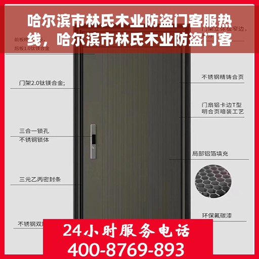 哈尔滨市林氏木业防盗门客服热线，哈尔滨市林氏木业防盗门客户服务热线，专业解答您的疑问，贴心服务每一天