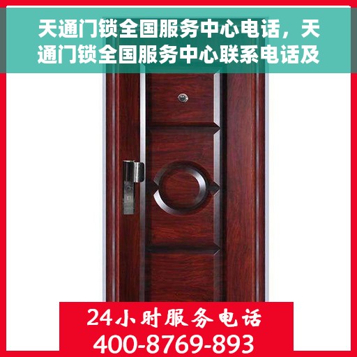 天通门锁全国服务中心电话，天通门锁全国服务中心联系电话及售后支持服务详解