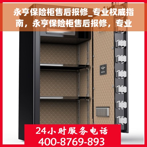 永亨保险柜售后报修_专业权威指南，永亨保险柜售后报修，专业权威指南，为您的安全保驾护航