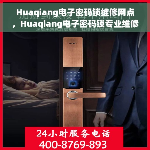 Huaqiang电子密码锁维修网点，Huaqiang电子密码锁专业维修网点解析