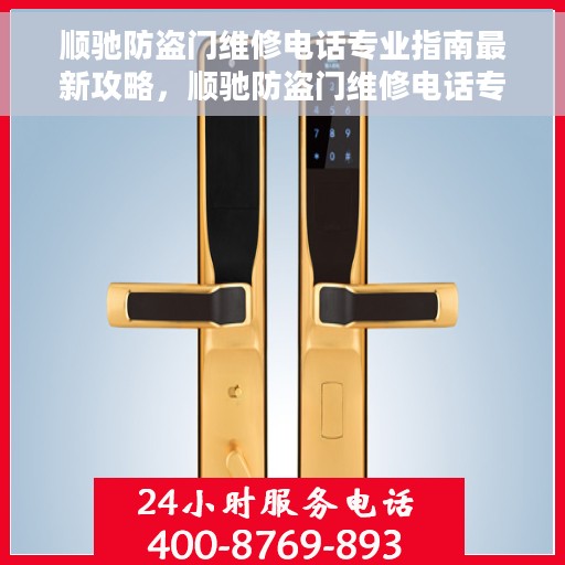 顺驰防盗门维修电话专业指南最新攻略，顺驰防盗门维修电话专业指南，最新攻略与联系方式