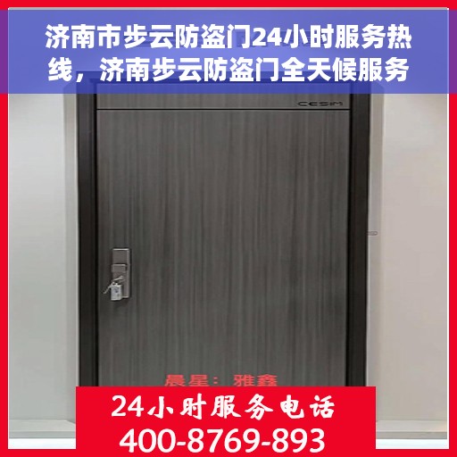 济南市步云防盗门24小时服务热线，济南步云防盗门全天候服务热线，为您的安全保驾护航