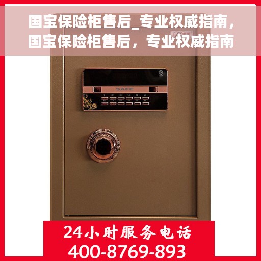 国宝保险柜售后_专业权威指南，国宝保险柜售后，专业权威指南，全方位保障您的安全需求