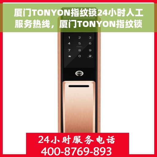 厦门TONYON指纹锁24小时人工服务热线，厦门TONYON指纹锁全天候人工服务热线支持，专业解答您的疑问