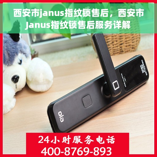 西安市janus指纹锁售后，西安市Janus指纹锁售后服务详解