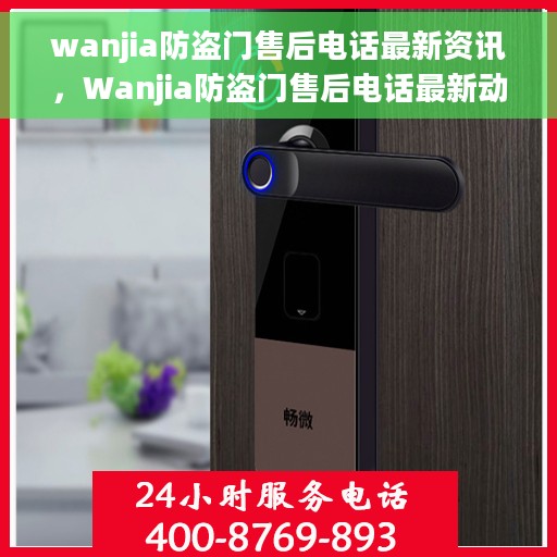 wanjia防盗门售后电话最新资讯，Wanjia防盗门售后电话最新动态速递