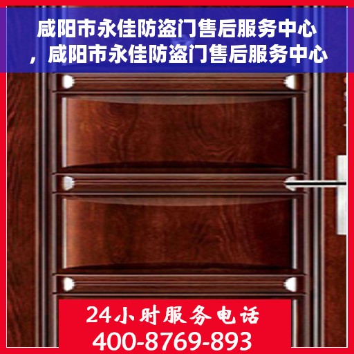 咸阳市永佳防盗门售后服务中心，咸阳市永佳防盗门售后服务中心，专业维修，贴心服务