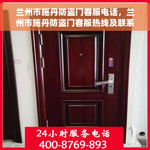 兰州市施丹防盗门客服电话，兰州市施丹防盗门客服热线及联系方式