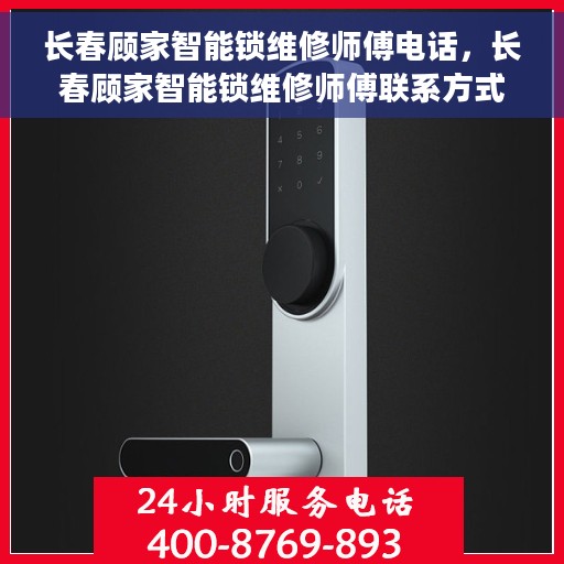长春顾家智能锁维修师傅电话，长春顾家智能锁维修师傅联系方式揭秘