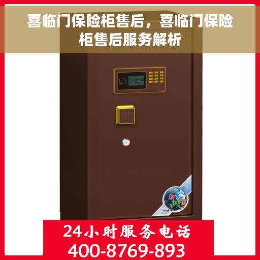 喜临门保险柜售后，喜临门保险柜售后服务解析